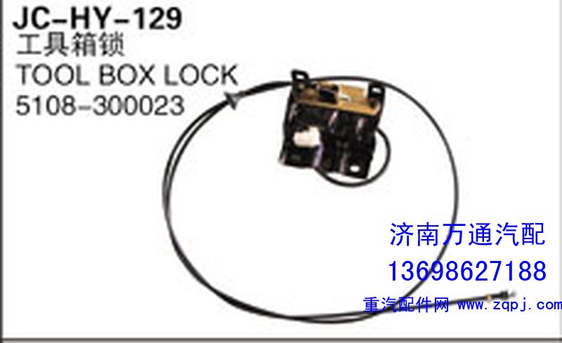 5108-300023,工具箱锁,济南沅昊汽车零部件有限公司