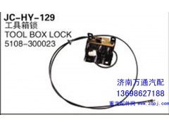 5108-300023,工具箱锁,济南沅昊汽车零部件有限公司