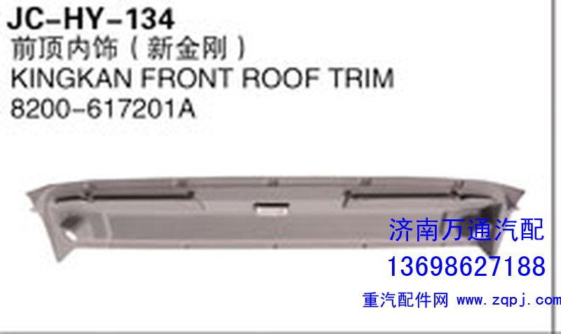 8200-617201A,前顶内饰（新金刚）,济南沅昊汽车零部件有限公司