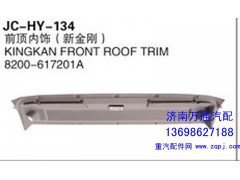 8200-617201A,前顶内饰（新金刚）,济南沅昊汽车零部件有限公司