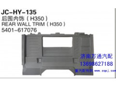 内饰,后围内饰,济南沅昊汽车零部件有限公司