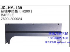 7600-300024,卧铺中挡板,济南沅昊汽车零部件有限公司