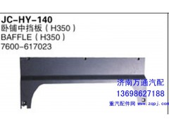 7600-617023,卧铺中挡板,济南沅昊汽车零部件有限公司