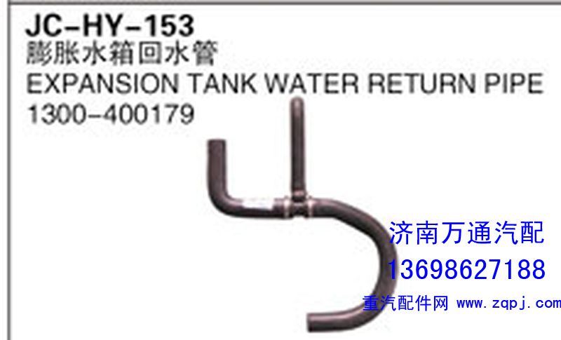 1300-400179,膨胀水箱回水管,济南沅昊汽车零部件有限公司