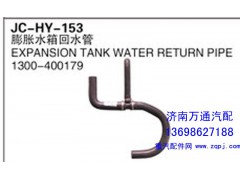 1300-400179,膨胀水箱回水管,济南沅昊汽车零部件有限公司