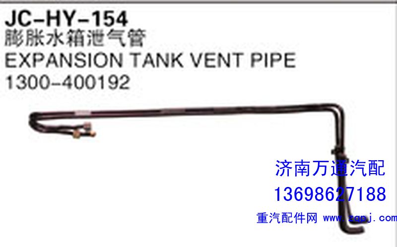 1300-400192,膨胀水箱泄气管,济南沅昊汽车零部件有限公司