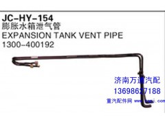 1300-400192,膨胀水箱泄气管,济南沅昊汽车零部件有限公司