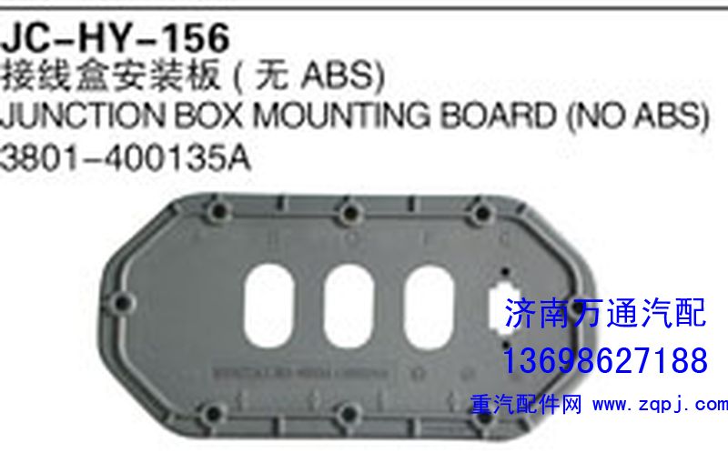 3801-400135A,接线盒安装板（无ABS）,济南沅昊汽车零部件有限公司