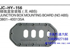 3801-400135A,接线盒安装板（无ABS）,济南沅昊汽车零部件有限公司