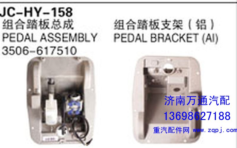 3506-617510,组合踏板总成,济南沅昊汽车零部件有限公司