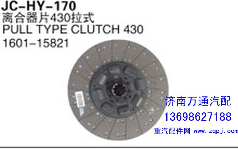 1601-15821,离合器片430拉式,济南沅昊汽车零部件有限公司