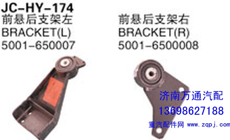 5001-650007/00008,前悬后支架左（右）,济南沅昊汽车零部件有限公司