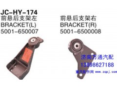 5001-650007/00008,前悬后支架左（右）,济南沅昊汽车零部件有限公司