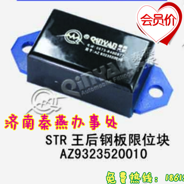 山东秦燕 STRW 后钢板限位块 AZ9323520010/AZ9323520010