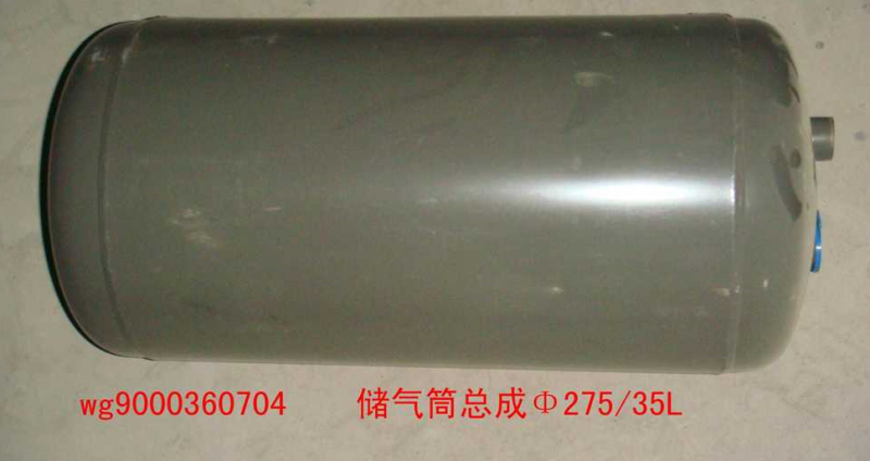 WG9000360704,储气筒总成Φ275/35L(VOSS),济南佑丰经贸有限公司（原镐煜）