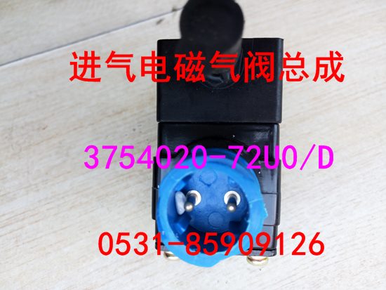 3754020-72U/D,进气电磁阀总成,济南鑫阳重卡创业工贸有限公司