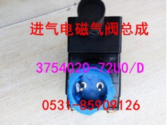 3754020-72U/D,进气电磁阀总成,济南鑫阳重卡创业工贸有限公司