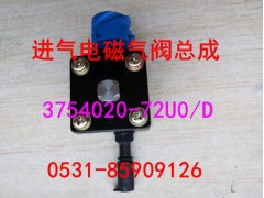 3754020-72U/D,进气电磁阀总成,济南鑫阳重卡创业工贸有限公司