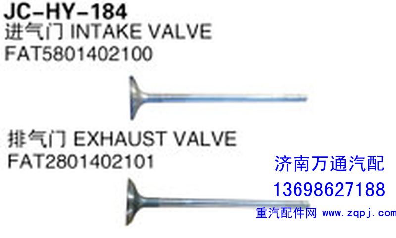 FAT5801402100,进气门,济南沅昊汽车零部件有限公司