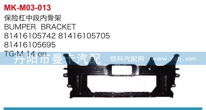 81416105742,81416105695,保险杠中段内骨架,丹阳市曼卡汽车部件有限公司