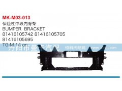 81416105742,81416105695,保险杠中段内骨架,丹阳市曼卡汽车部件有限公司