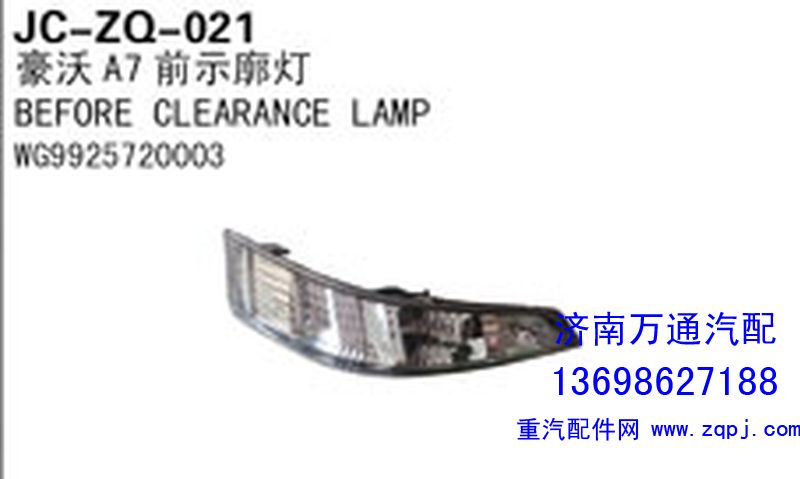 WG9925720003,豪沃A7前示廓灯,济南沅昊汽车零部件有限公司