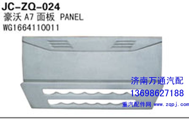 WG1664110011,豪沃A7面板,济南沅昊汽车零部件有限公司