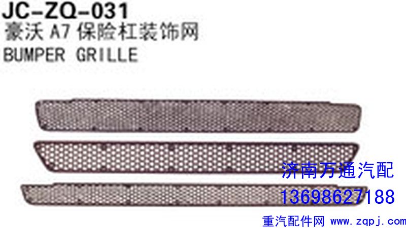 ,豪沃A7保险杠装饰网,济南沅昊汽车零部件有限公司