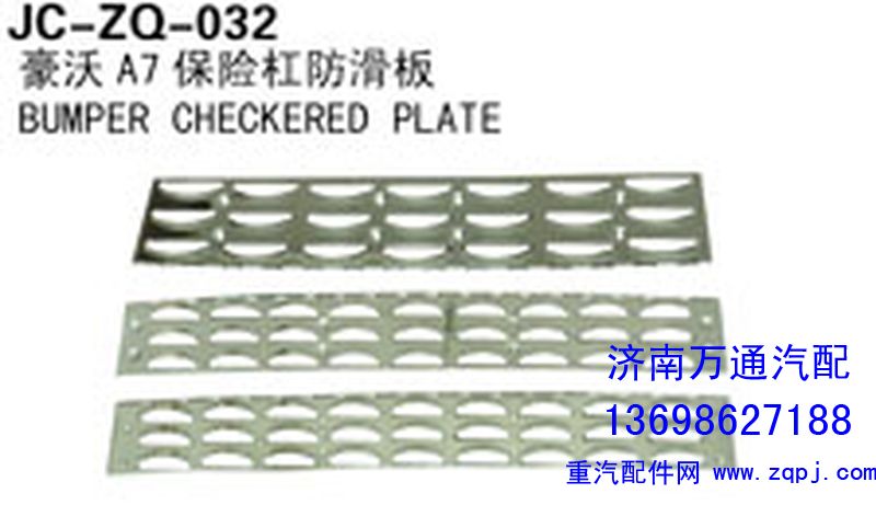 ,豪沃A7保险杠防滑板,济南沅昊汽车零部件有限公司
