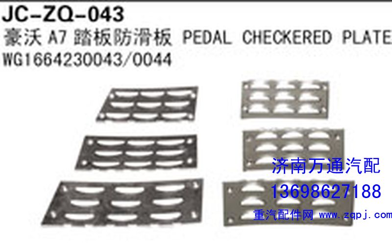 WG1664230043/0044,豪沃A7踏板防滑板,济南沅昊汽车零部件有限公司