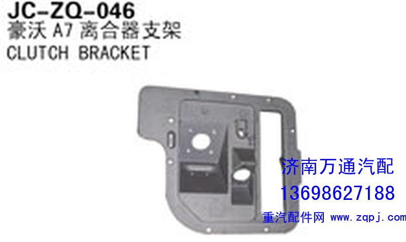 ,豪沃A7离合器支架,济南沅昊汽车零部件有限公司