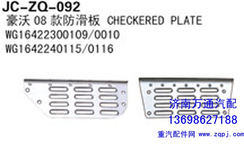 WG16422300109/0010,豪沃08款防滑板,济南沅昊汽车零部件有限公司