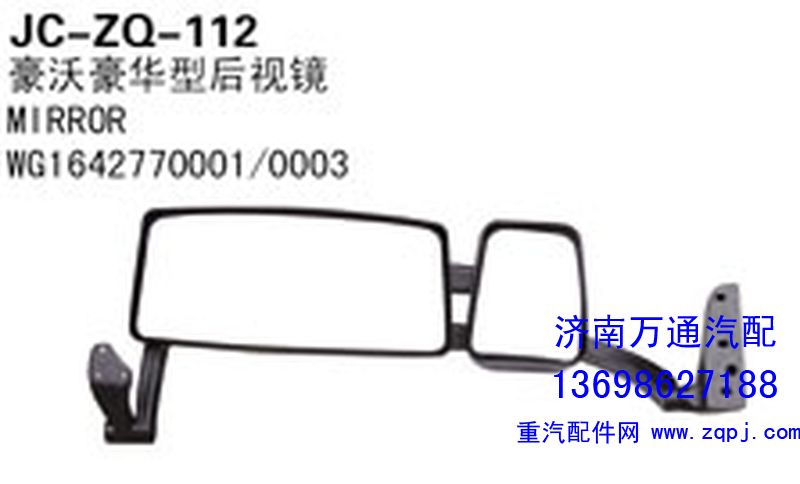 WG1642770001/0003,豪沃豪华型后视镜,济南沅昊汽车零部件有限公司