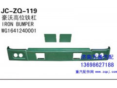 WG1641240001,豪沃高位铁杆,济南沅昊汽车零部件有限公司