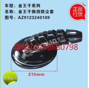 秦燕正品AZ9123240109重汽金王子換擋桿防塵套/AZ9123240109