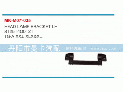 81251400120,大灯固定支架,丹阳市曼卡汽车部件有限公司