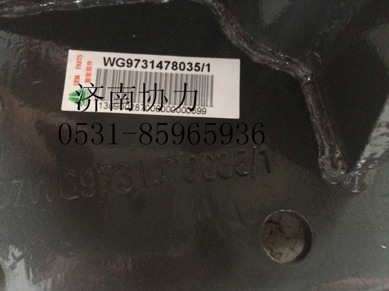 WG9731478035,支板总成(黄骅鹏宇),济南明钜汽车配件有限公司（原济南协力）