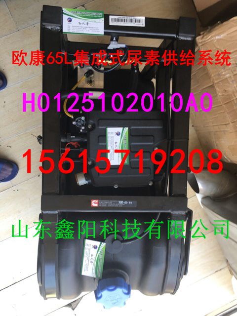 H0125102010A0,欧康65L集成式尿素箱供给系统,济南鑫阳重卡创业工贸有限公司