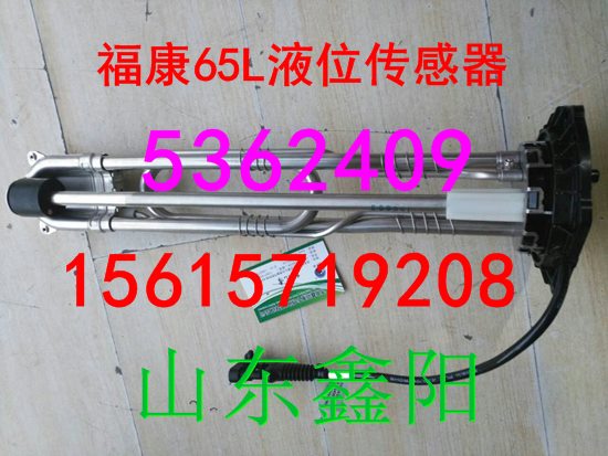 5362409,福康65L液位传感器,济南鑫阳重卡创业工贸有限公司