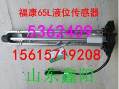 5362409,福康65L液位传感器,济南鑫阳重卡创业工贸有限公司