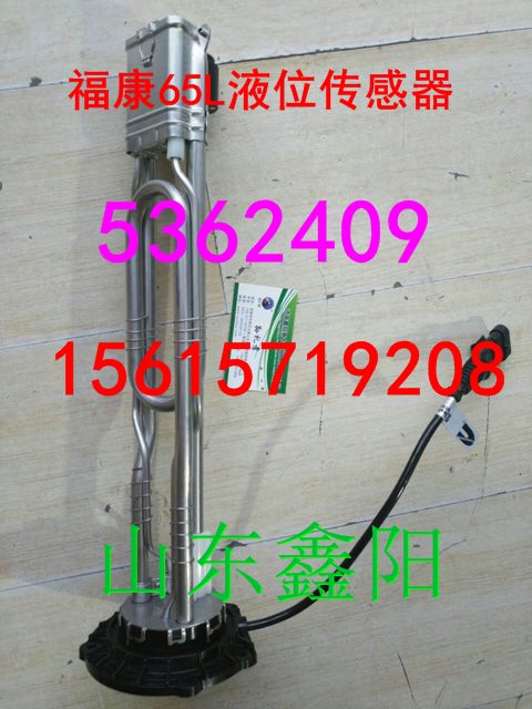 5362409,福康65L液位传感器,济南鑫阳重卡创业工贸有限公司