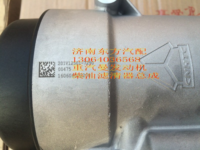 201V12501-7290,燃油精滤清器(不带加热器),济南东方重汽配件销售中心