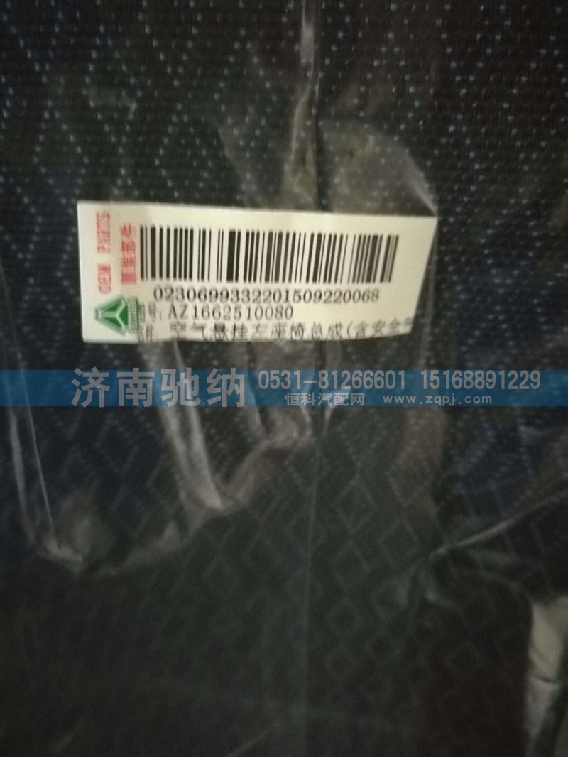 AZ1662510080,驾驶室主座椅,济南驰纳重型汽车进出口贸易有限公司