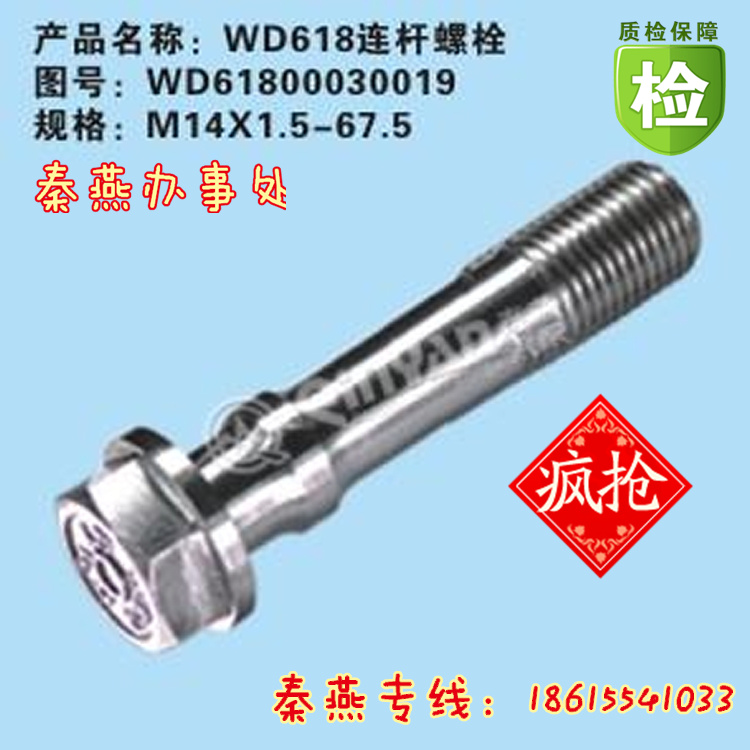 WD61800030019,连杆螺栓,济南凯尔特商贸有限公司