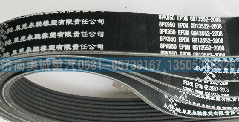 GB13552-2008皮帶8PK950/GB13552-2008