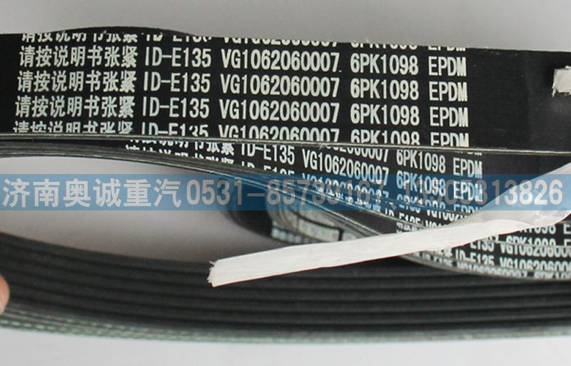 VG1062060007,皮带6PK1098,济南国盛汽车配件有限公司(原奥诚)