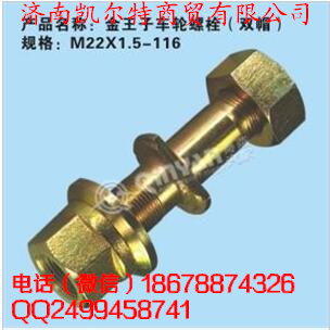 中国重汽金王子车轮螺栓/M22X1.5-116