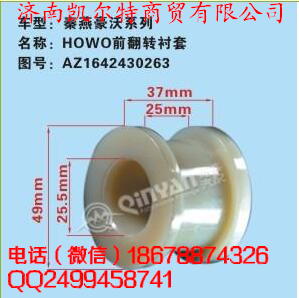 秦燕系列 HOWO前翻转衬套/AZ1642430263