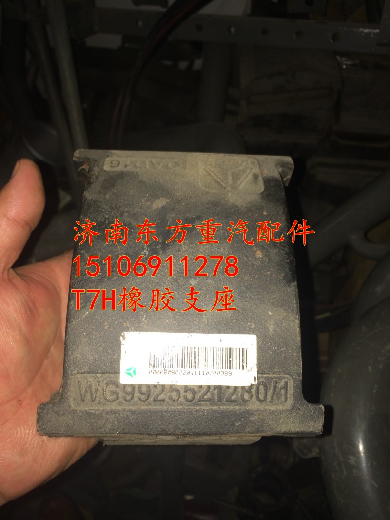 AZ9925521278铸造WG9925521280,橡胶支座,济南东方重汽配件销售中心