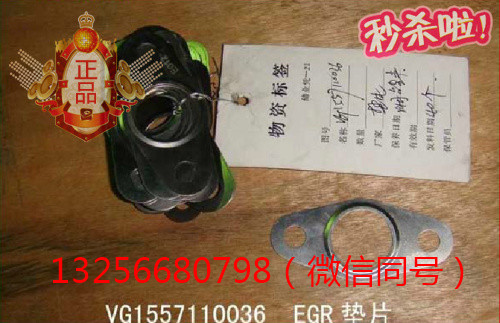 VG1557110036,发动机EGR垫片,济南凯尔特商贸有限公司